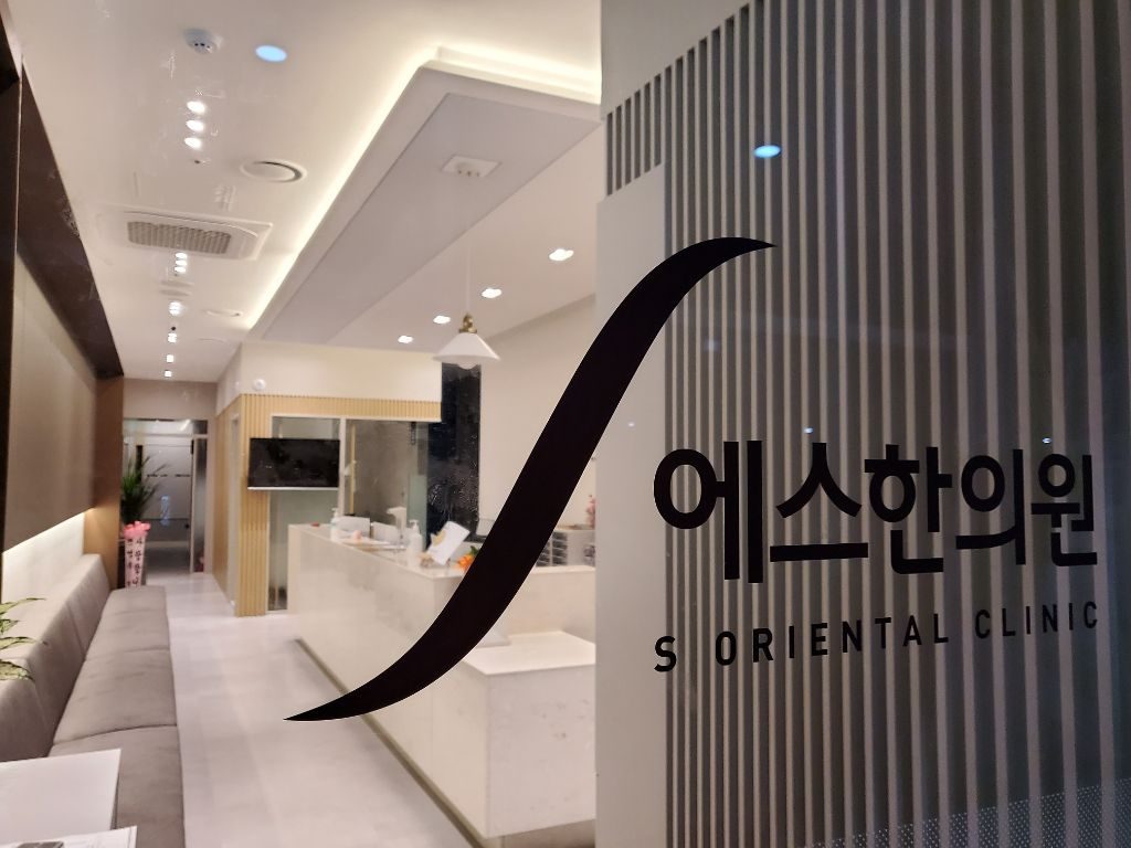 군포에스한의원 입구 및 로비 - 밝고 편안한 대기 공간