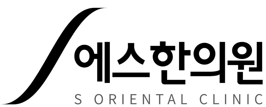 군포에스한의원